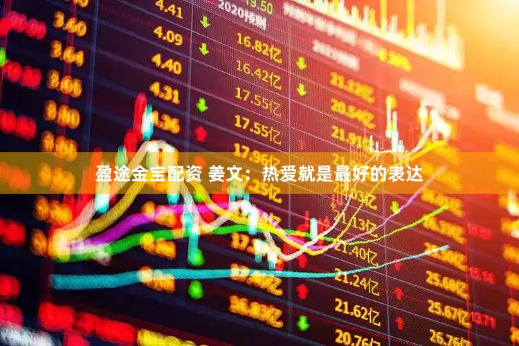 盈途金宝配资 姜文：热爱就是最好的表达
