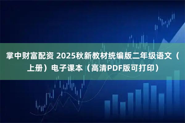 掌中财富配资 2025秋新教材统编版二年级语文（上册）电子课本（高清PDF版可打印）