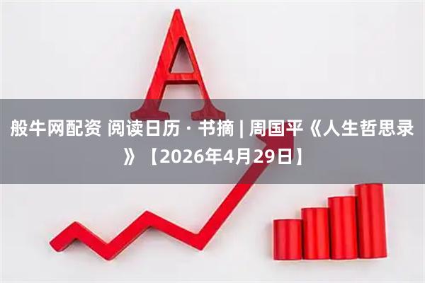 般牛网配资 阅读日历 · 书摘 | 周国平《人生哲思录》【2026年4月29日】